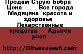 Продам Струю Бобра › Цена ­ 17 - Все города Медицина, красота и здоровье » Лекарственные средства   . Адыгея респ.